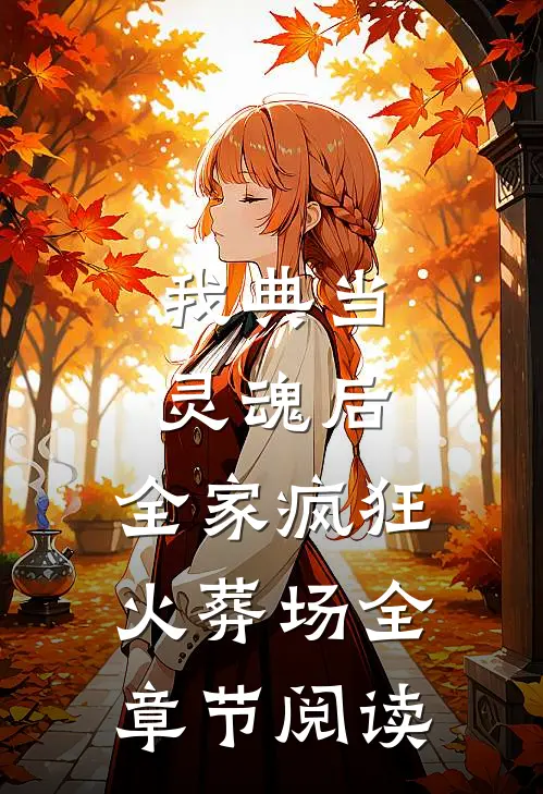 我典当灵魂后，全家疯狂火葬场全章节阅读