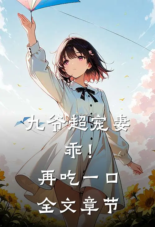 九爷超宠妻：乖！再吃一口全文章节