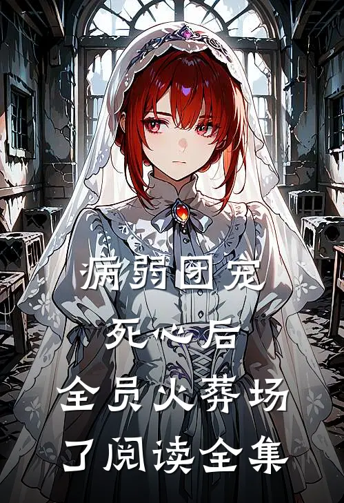 病弱团宠死心后，全员火葬场了阅读全集