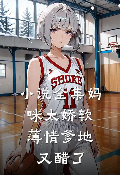 小说全集妈咪太娇软，薄情爹地又醋了