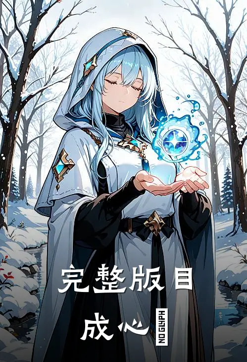 完整版目成心許
