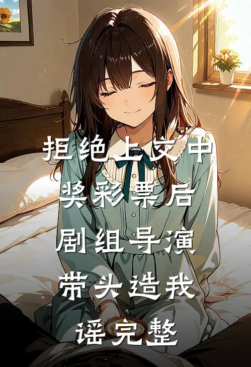 灿若繁星痴缠情无弹窗