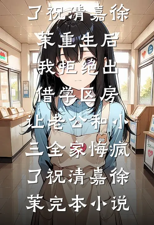 重逢就撩，腹黑前任请自重全文