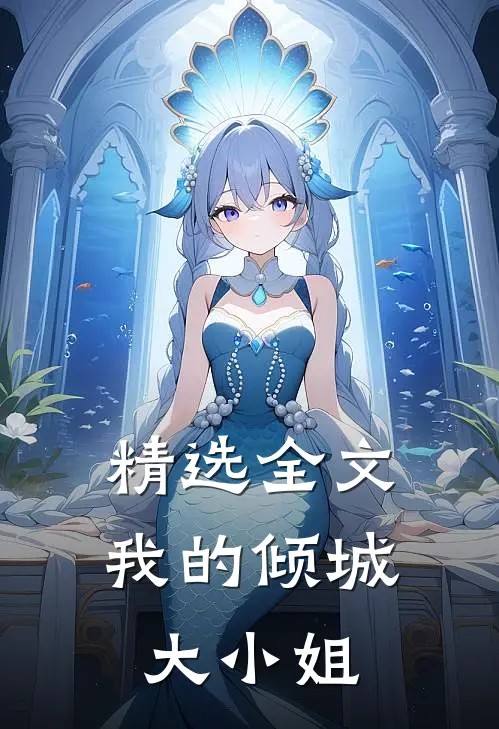 精选全文我的倾城大小姐