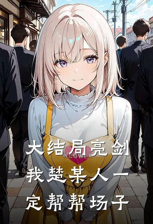 大结局亮剑：我楚某人一定帮帮场子