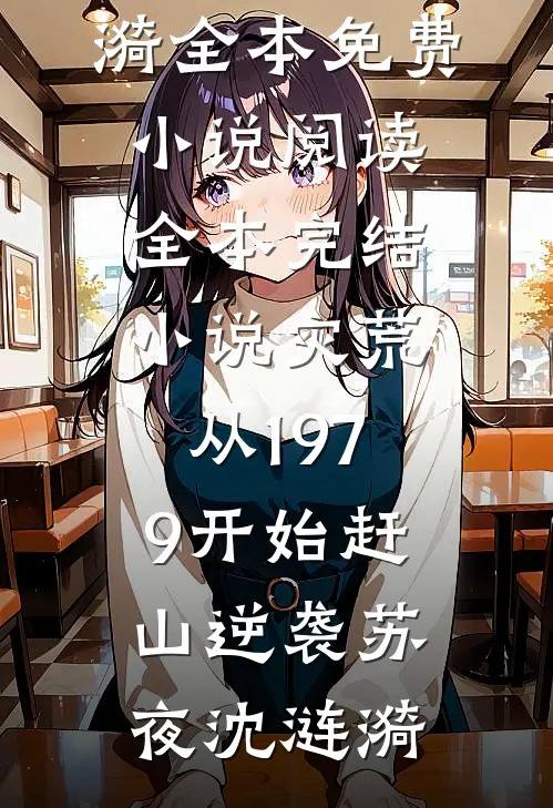 刚被开除，美女业主找上门全局