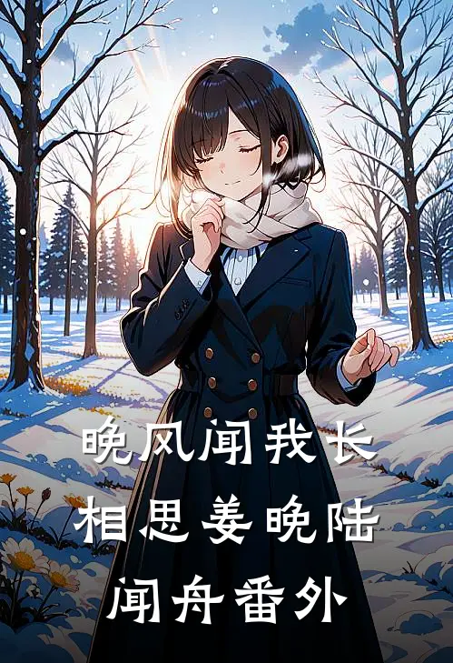 兰因絮果终成雪爽文