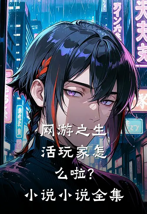 网游之生活玩家怎么啦?小说小说全集