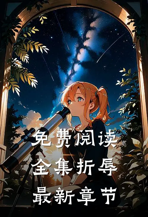 免费阅读全集折辱最新章节