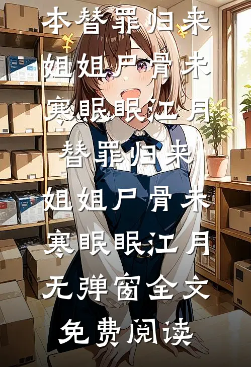 老婆心疼姐夫没有继承人，要代替姐姐给他生孩子无删减版