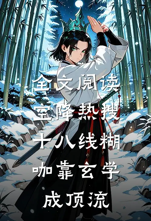 全文阅读空降热搜：十八线糊咖靠玄学成顶流