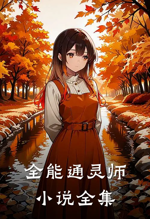 全能通灵师小说全集