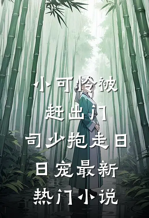 小可怜被赶出门，司少抱走日日宠最新热门小说