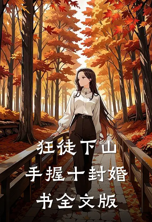 狂徒下山，手握十封婚书全文版