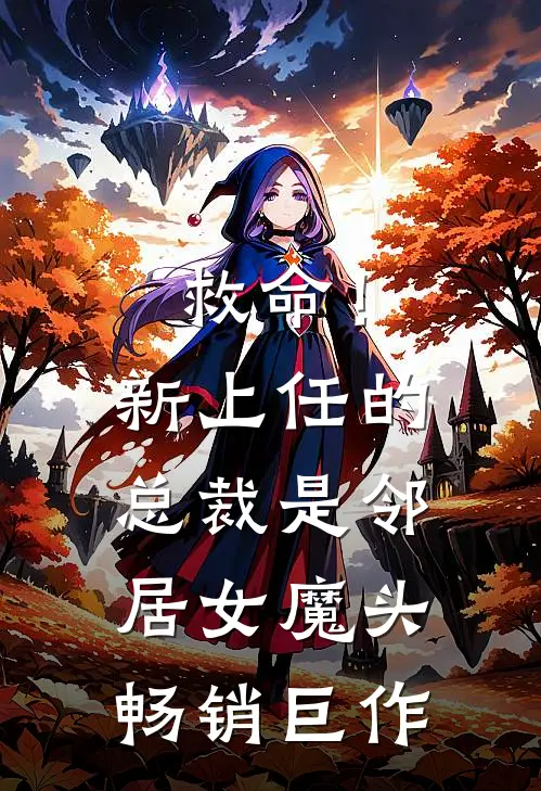 救命！新上任的总裁是邻居女魔头畅销巨作