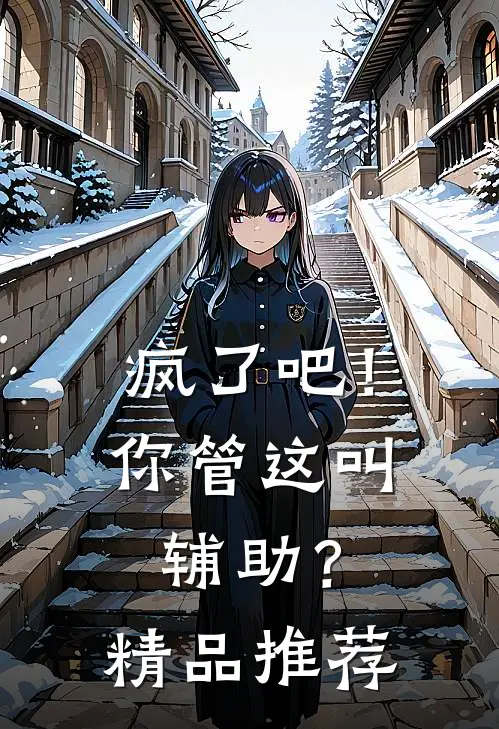 疯了吧！你管这叫辅助？精品推荐
