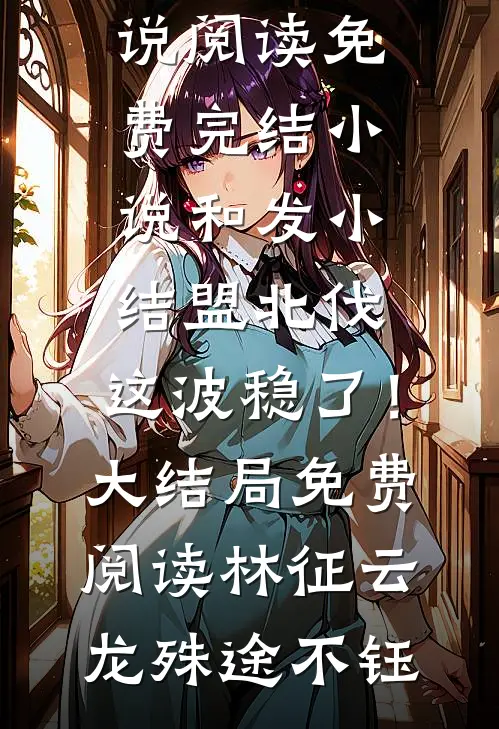 不知终日梦为鱼好看的小说推荐完结
