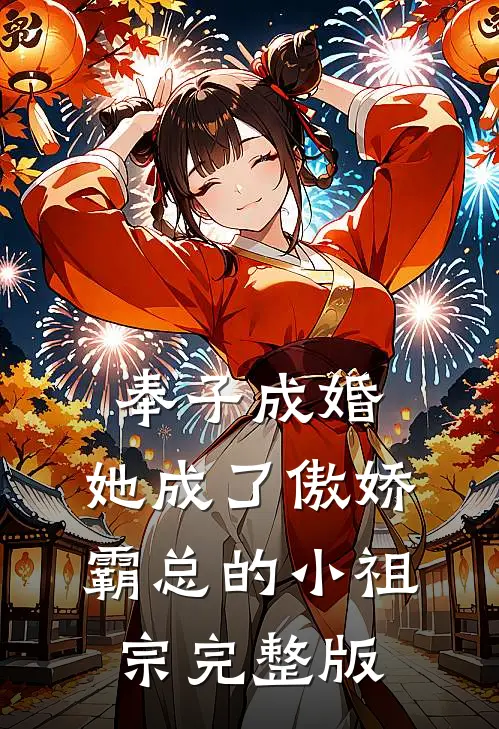 奉子成婚：她成了傲娇霸总的小祖宗完整版