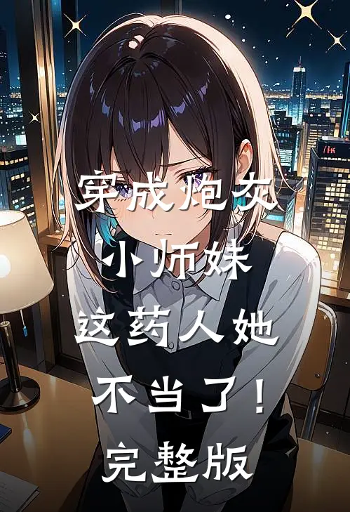 穿成炮灰小师妹，这药人她不当了！完整版