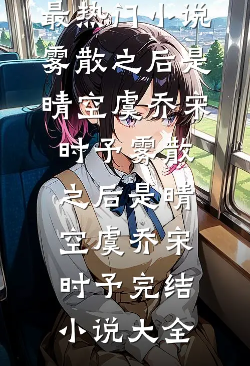 疏风云散待晴时高质量好文
