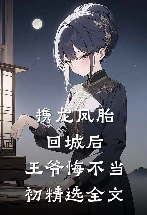 携龙凤胎回城后，王爷悔不当初精选全文