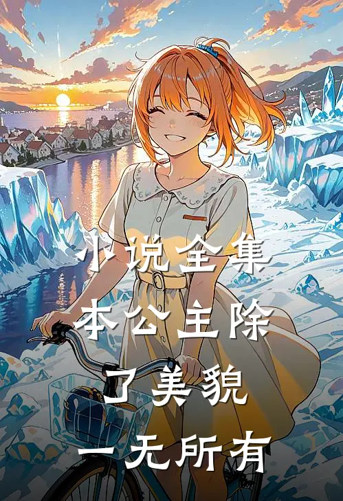 小说全集本公主除了美貌，一无所有