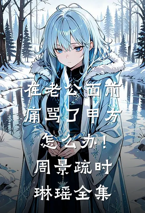 丈夫的情人把女儿当猪驯养后，我杀疯了全章节阅读