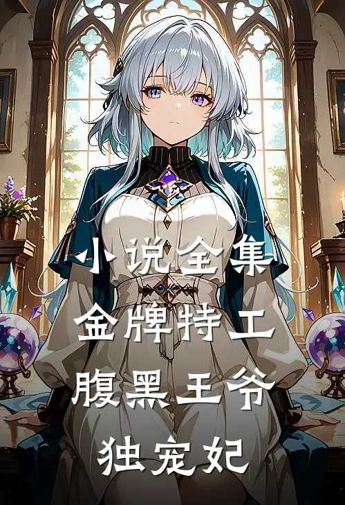 小说全集金牌特工：腹黑王爷独宠妃