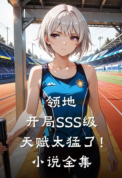 领地：开局SSS级天赋太猛了！小说全集