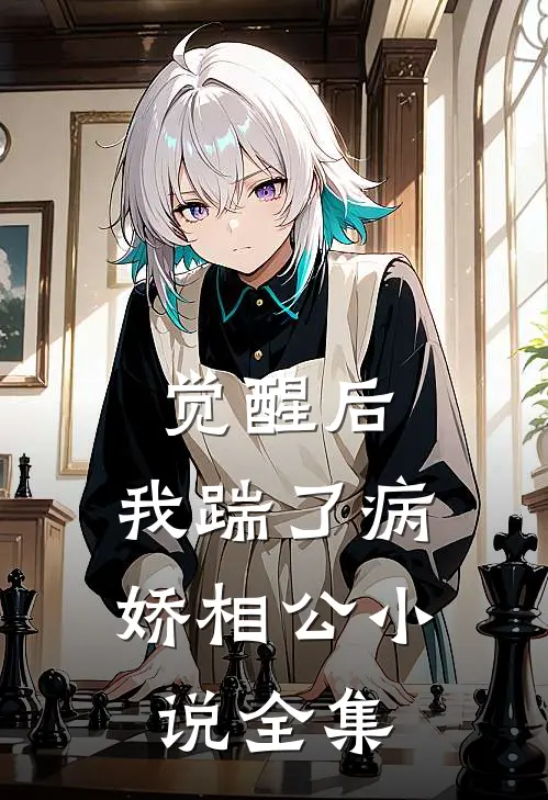 觉醒后，我踹了病娇相公小说全集