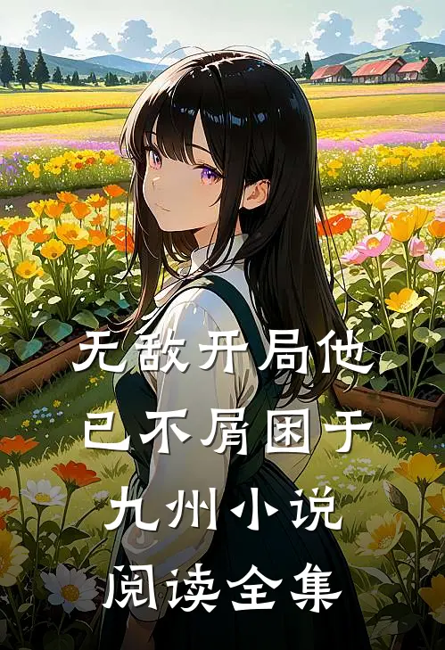 无敌开局他已不屑困于九州小说阅读全集