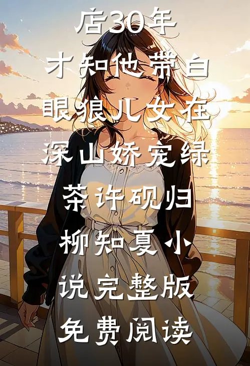 北城南巷，你我永别小说免费