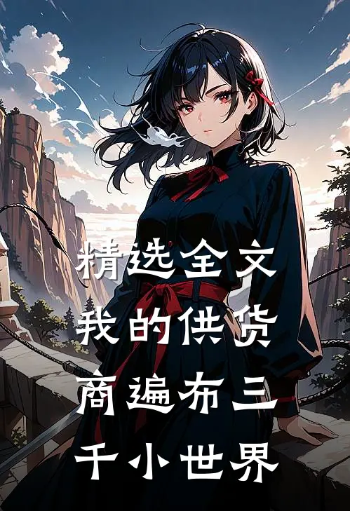 精选全文我的供货商遍布三千小世界