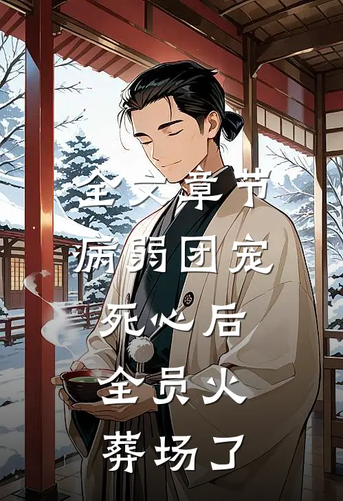 全文章节病弱团宠死心后，全员火葬场了