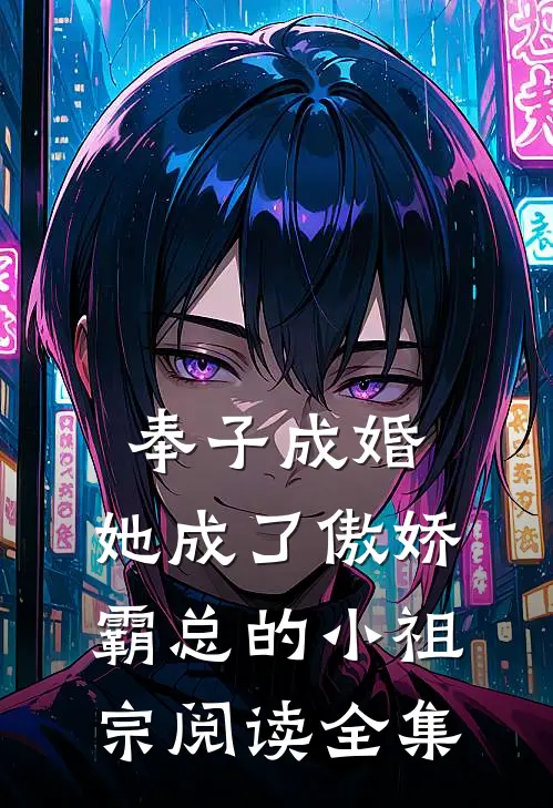 奉子成婚：她成了傲娇霸总的小祖宗阅读全集