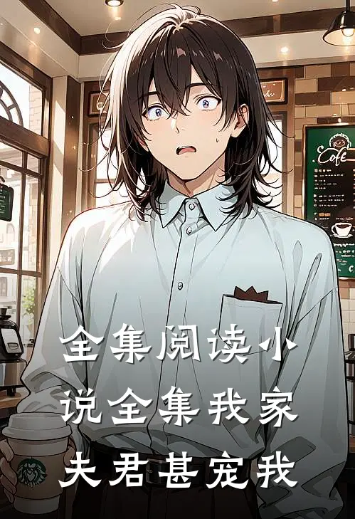 全集阅读小说全集我家夫君甚宠我