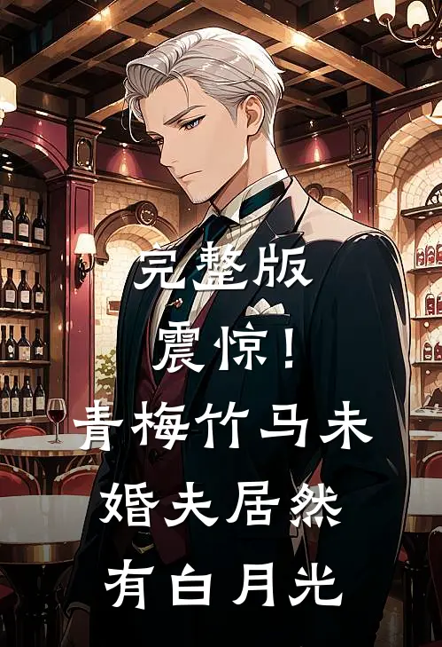 完整版震惊！青梅竹马未婚夫居然有白月光