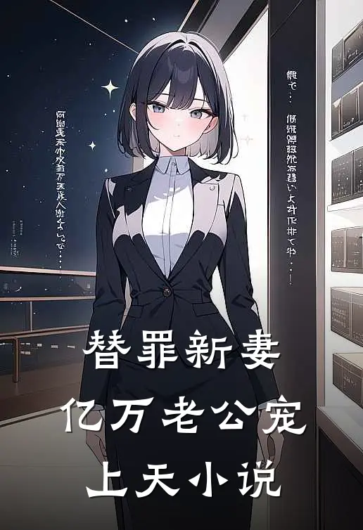 替罪新妻：亿万老公宠上天小说