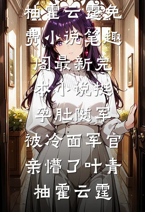 烈火难温故人情全文+后续