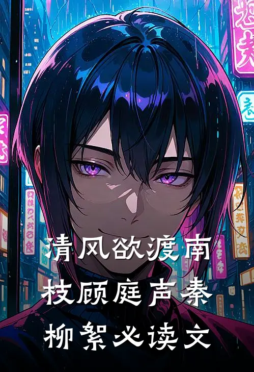 递刀杀人这事，本小姐最拿手盛没盛琼枝全集