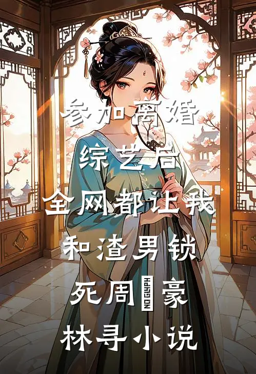 智能宠物喂食器暴露老公的第二春未删节
