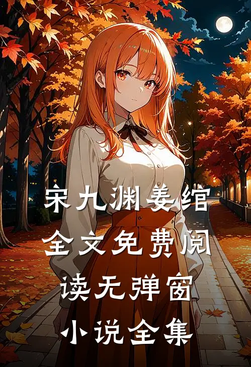 宋九渊姜绾全文免费阅读无弹窗小说全集