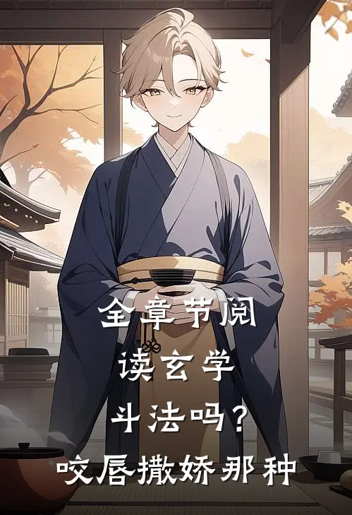 全章节阅读玄学：斗法吗？咬唇撒娇那种