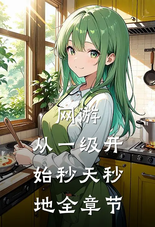 网游：从一级开始秒天秒地全章节