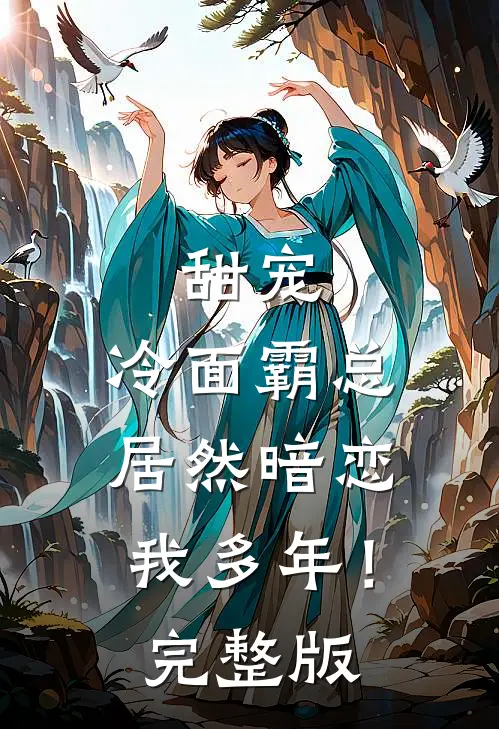 甜宠：冷面霸总居然暗恋我多年！完整版