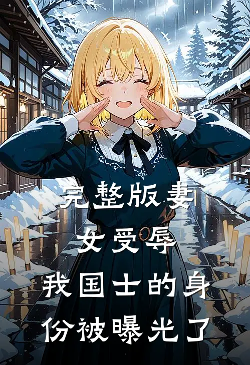 完整版妻女受辱，我国士的身份被曝光了