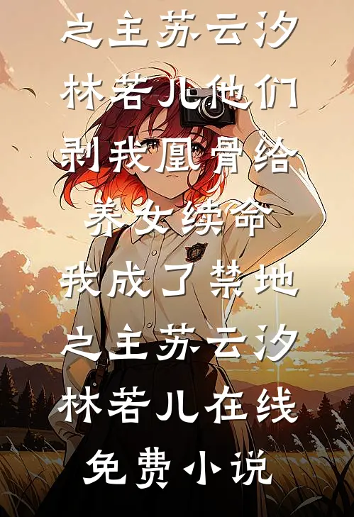 被人造谣后，我告他诽谤罪番外