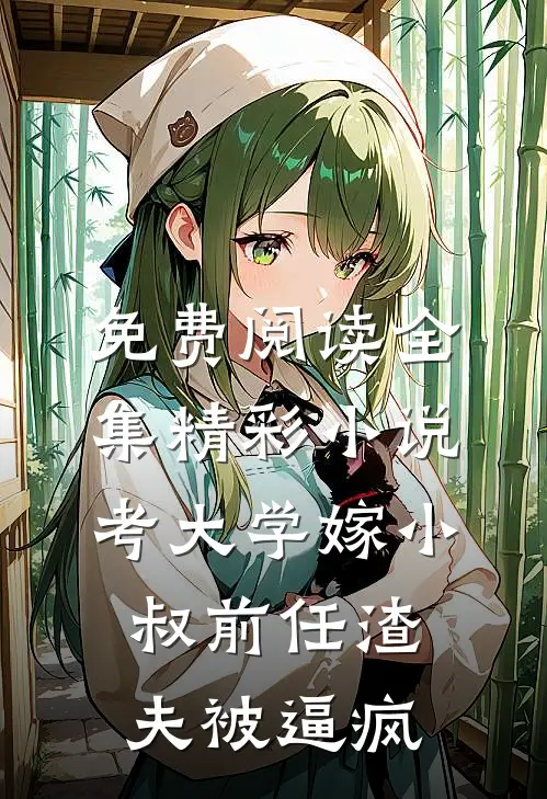 免费阅读全集精彩小说考大学嫁小叔前任渣夫被逼疯