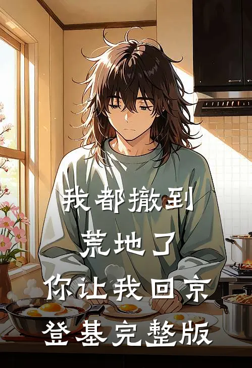 我都撤到荒地了，你让我回京登基完整版