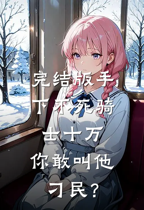 完结版手下不死骑士十万，你敢叫他刁民？